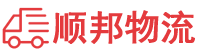 泉州物流专线,泉州物流公司